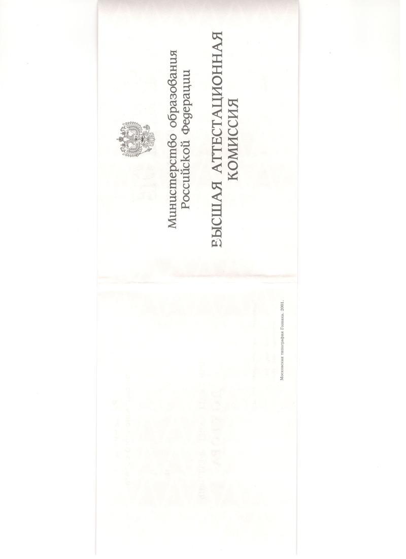 Купить Диплом доктора наук 1995-2006 года в Октябрьском Купить Диплом доктора наук 1995-2006 года в Октябрьском