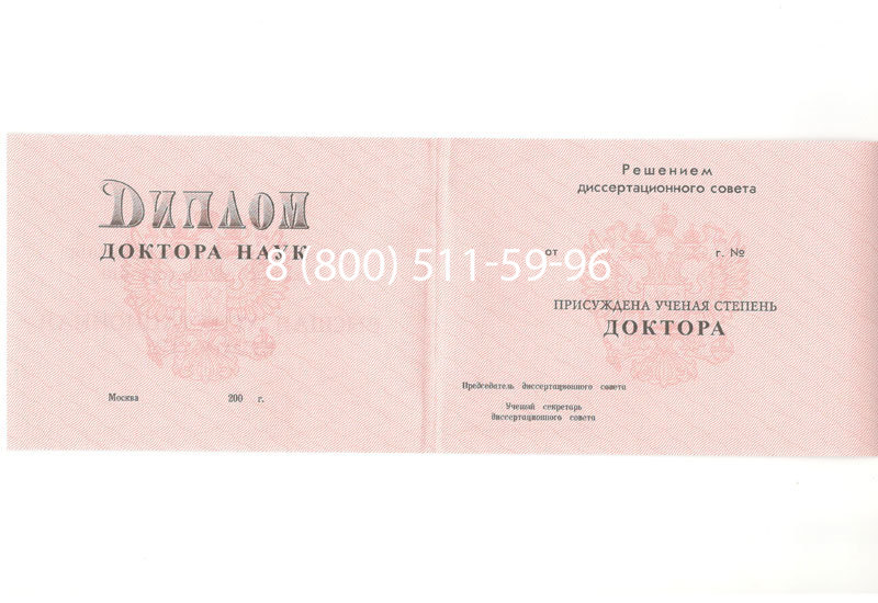 Купить Диплом доктора наук 1995-2006 года в Октябрьском Купить Диплом доктора наук 1995-2006 года в Октябрьском